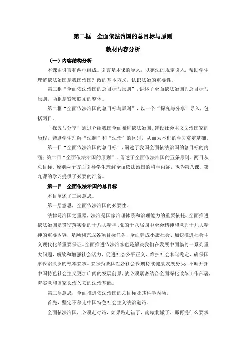 高一思政必修3(2019版)政治与法治_第二框《全面依法治国的总目标与原则》教材内容分析