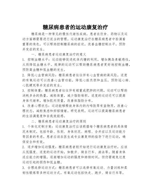 糖尿病患者的运动康复治疗