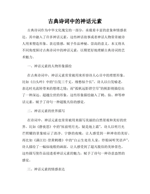 古典诗词中的神话元素