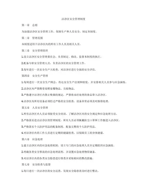 洁净区安全管理制度