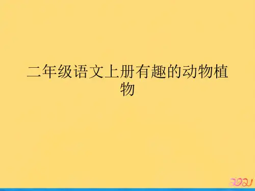 二年级语文上册有趣的动物植物优品ppt