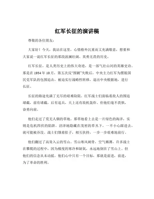红军长征的演讲稿
