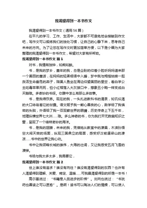 我渴望得到一本书作文（通用56篇）
