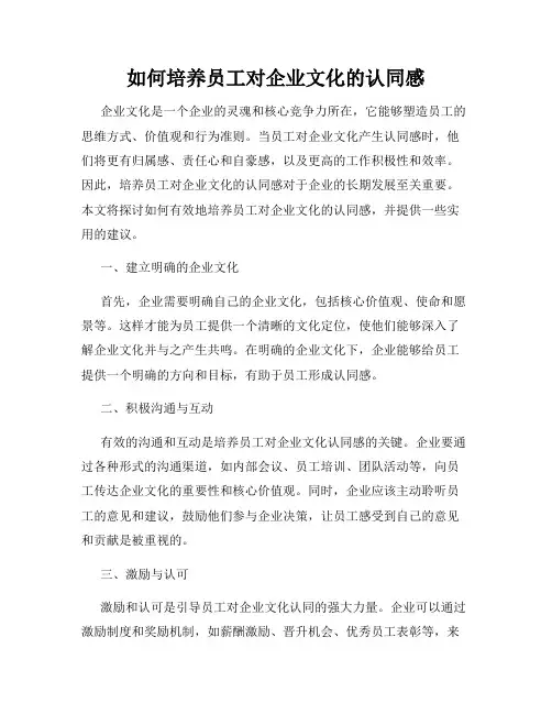 如何培养员工对企业文化的认同感