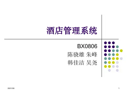 《酒店管理系统》PPT课件