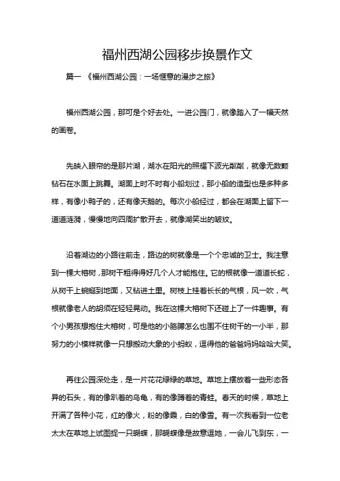 福州西湖公园移步换景作文