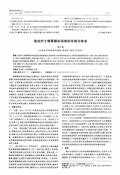急诊护士情景模拟训练的实践与体会