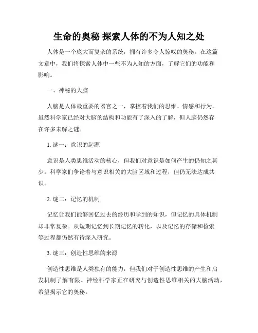 生命的奥秘 探索人体的不为人知之处