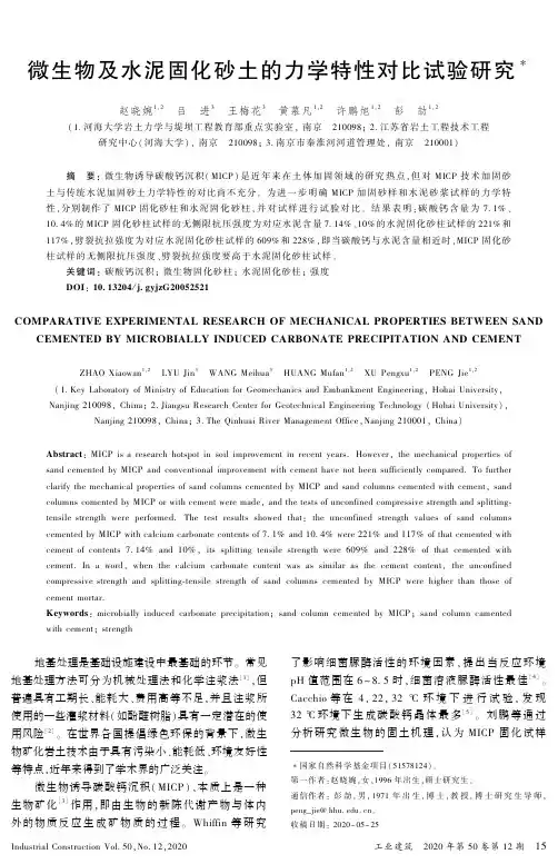 微生物及水泥固化砂土的力学特性对比试验研究