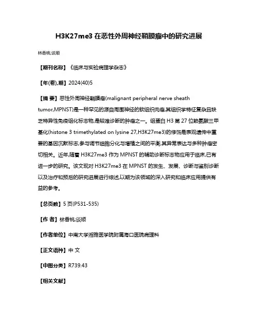 H3K27me3在恶性外周神经鞘膜瘤中的研究进展