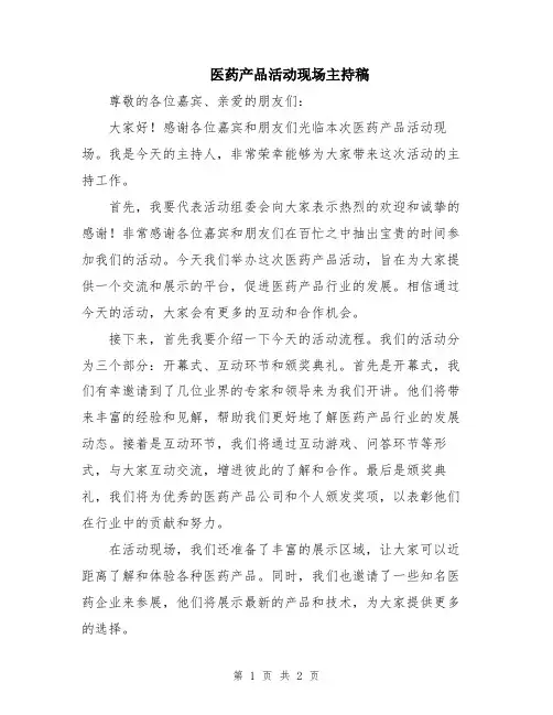 医药产品活动现场主持稿