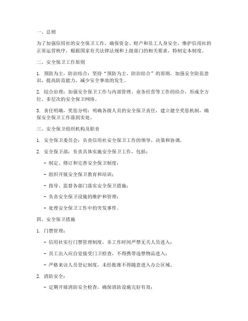 信用社安全保卫管理制度