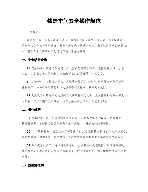 铸造车间安全操作规范