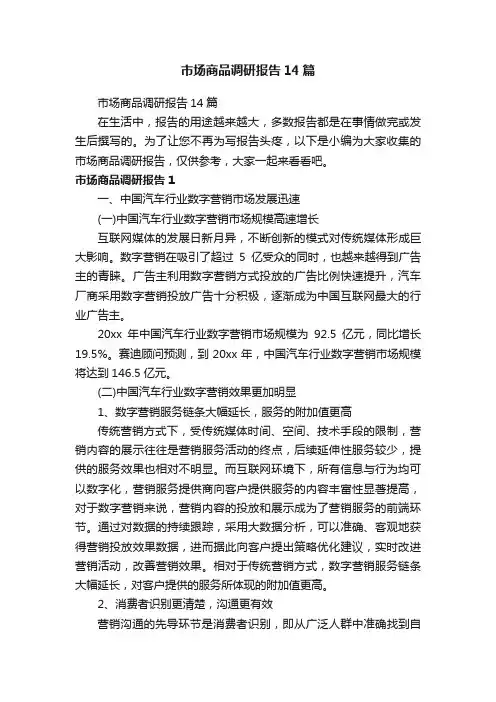 市场商品调研报告14篇