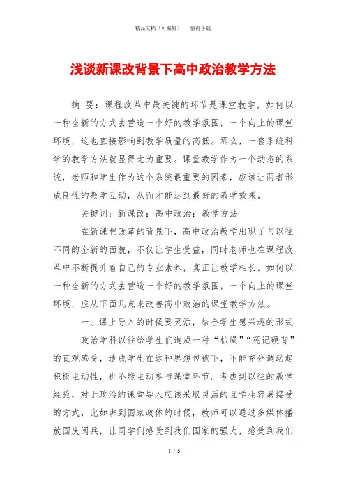 浅谈新课改背景下高中政治教学方法