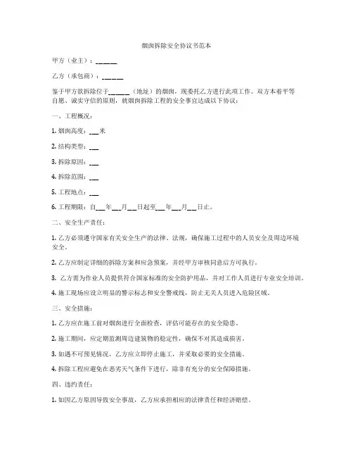 烟囱拆除安全协议书范本