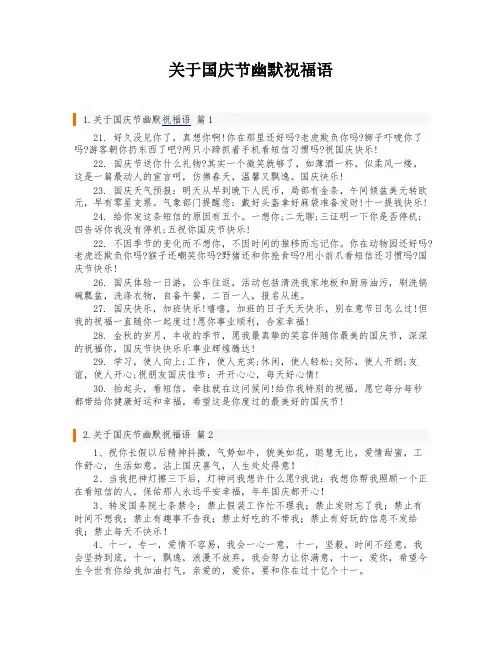 关于国庆节幽默祝福语