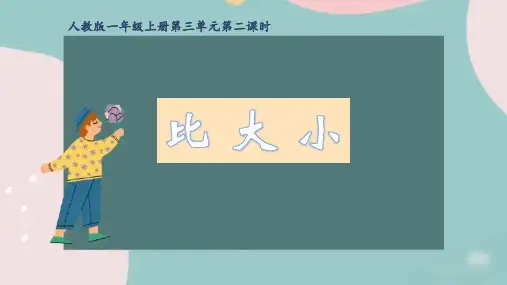 《比大小》PPT教学课文课件
