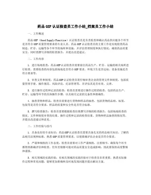 药品GSP认证检查员工作小结_档案员工作小结