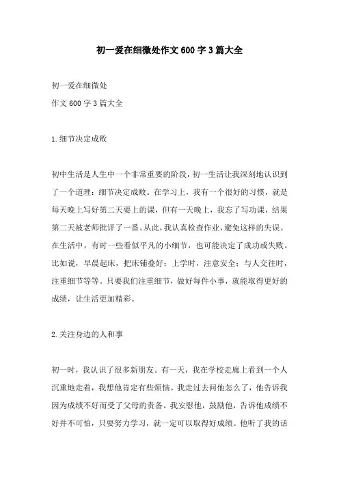 初一爱在细微处作文600字3篇大全