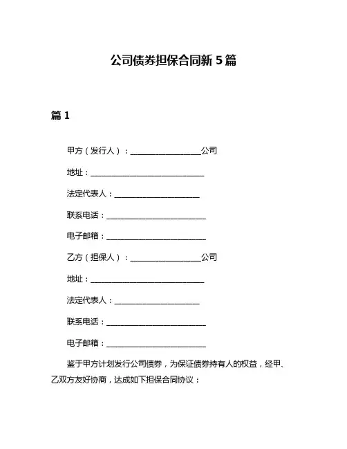 公司债券担保合同新5篇