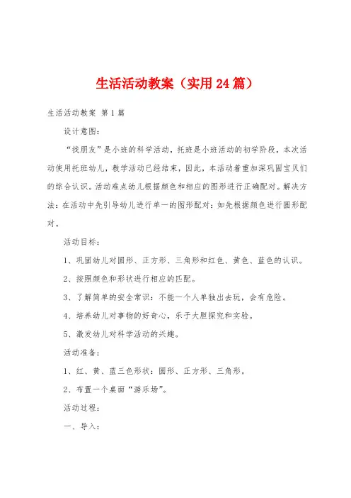 生活活动教案(实用24篇)