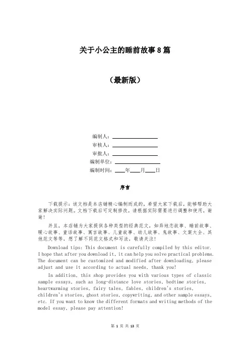 关于小公主的睡前故事8篇