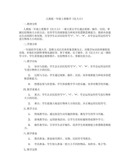 人教版一年级上册数学《比大小》