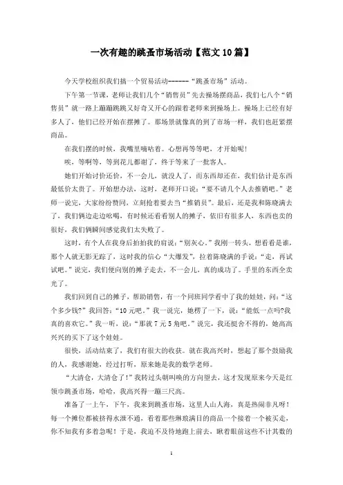 精选一次有趣的跳蚤市场活动【范文10篇】