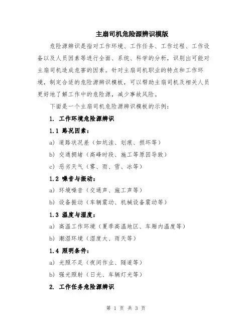 主扇司机危险源辨识模版
