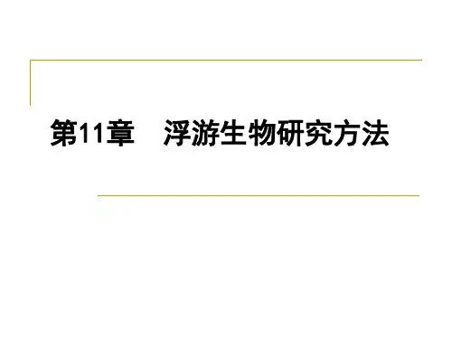 第11章-浮游生物研究方法