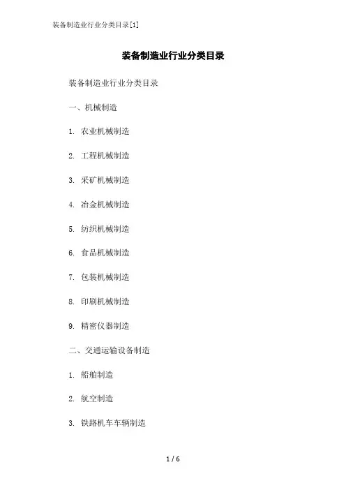 装备制造业行业分类目录[1]范文精简处理