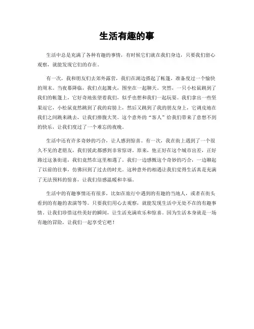 生活有趣的事