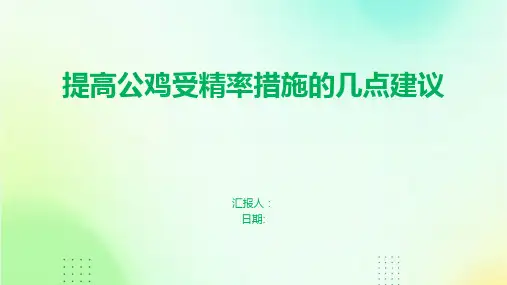 提高公鸡受精率措施的几点建议