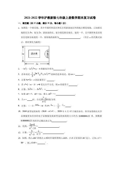 2021-2022学年沪教版(上海)数学七年级第一学期期末复习试卷(word版 含答案)
