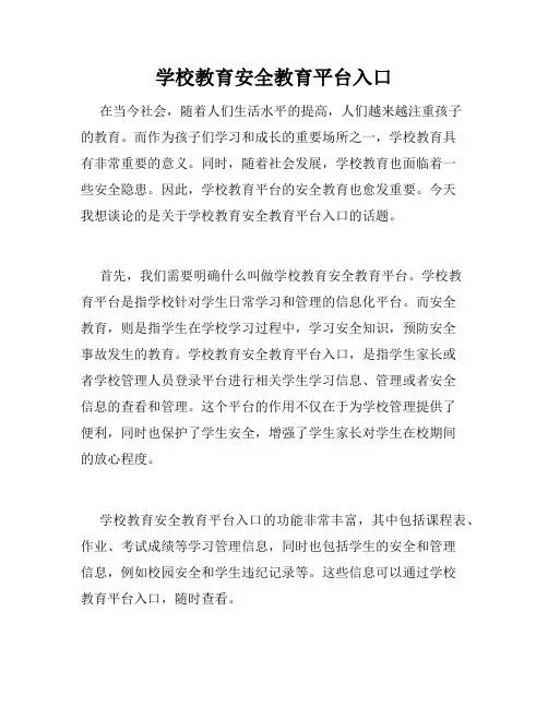 学校教育安全教育平台入口