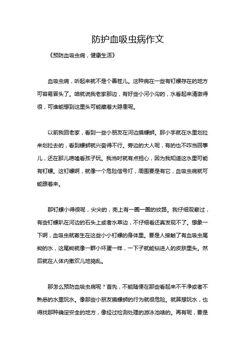 防护血吸虫病作文