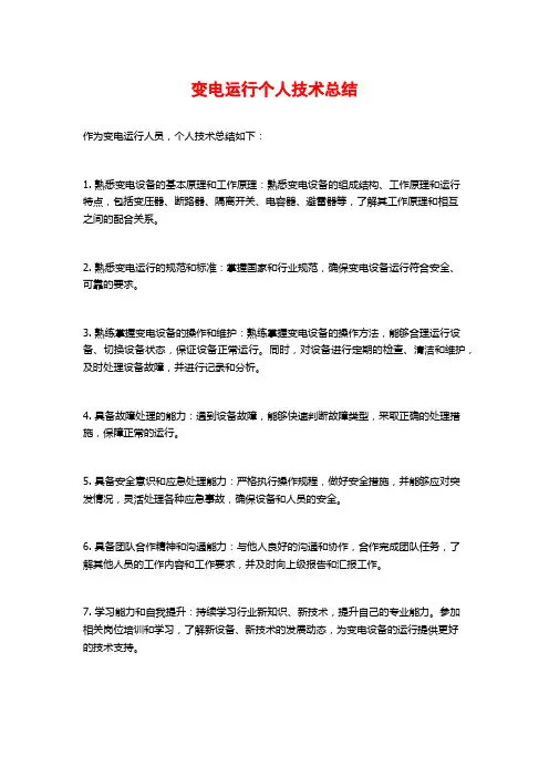 变电运行个人技术总结