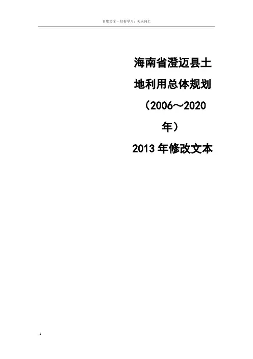 海南省澄迈市土地利用总体规划