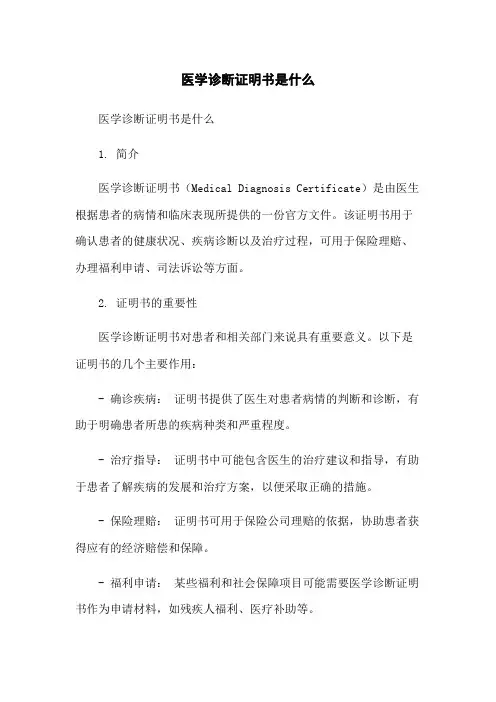 医学诊断证明书是什么