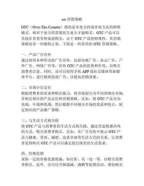 otc营销策略