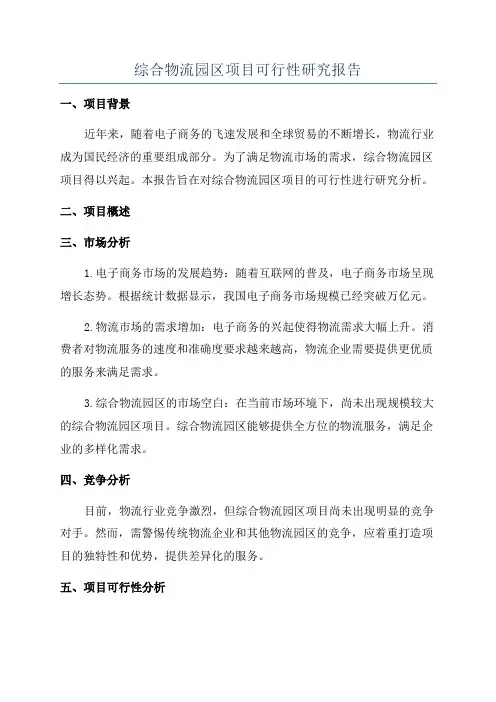 综合物流园区项目可行性研究报告