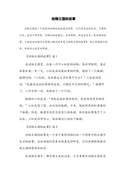 动物王国的故事