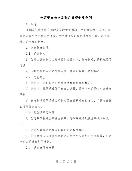公司资金收支及账户管理制度范例(三篇)