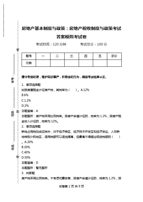 房地产基本制度与政策：房地产税收制度与政策考试答案模拟考试卷_0.doc