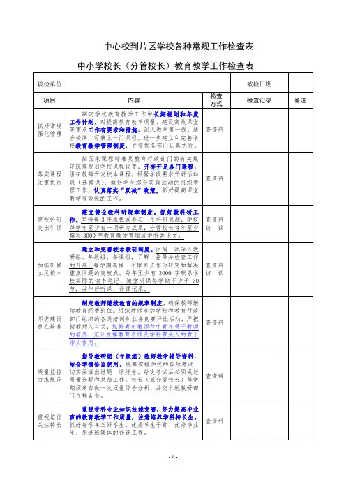 中心校到片区学校各种常规工作检查表