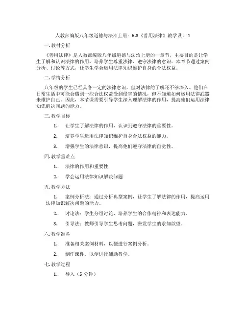 人教部编版八年级道德与法治上册：5.3《善用法律》教学设计1