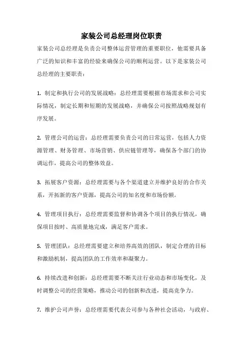 家装公司总经理岗位职责