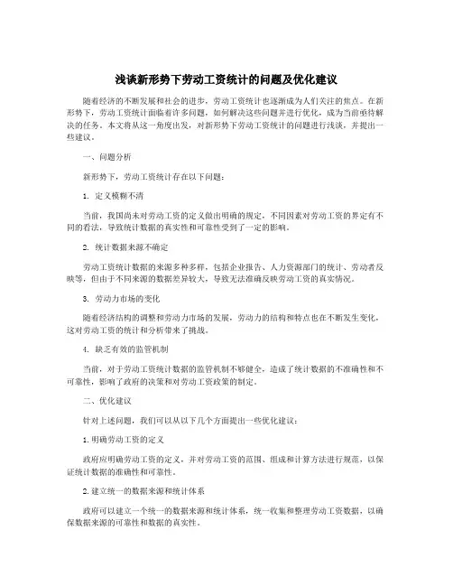 浅谈新形势下劳动工资统计的问题及优化建议