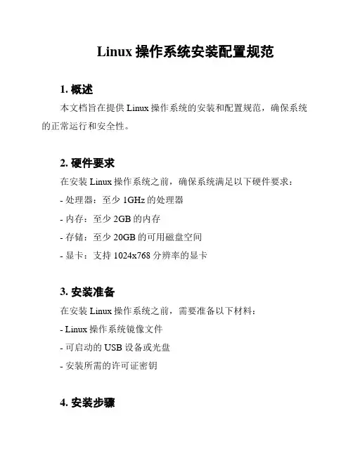 Linux操作系统安装配置规范